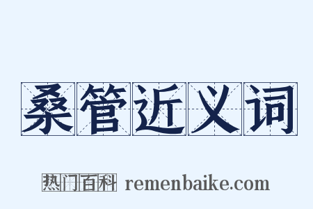 桑管近义词是什么意思的图片
